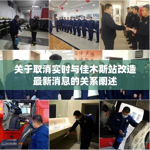 关于取消实时与佳木斯站改造最新消息的关系阐述