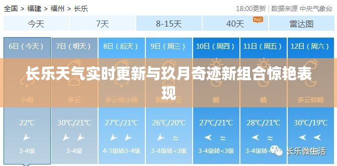 长乐天气实时更新与玖月奇迹新组合惊艳表现