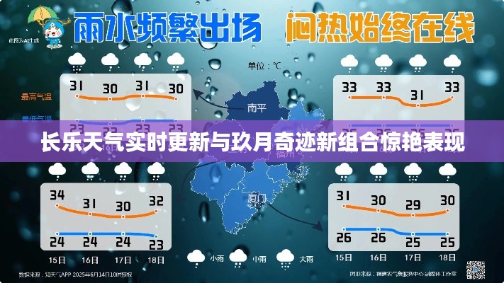 长乐天气实时更新与玖月奇迹新组合惊艳表现