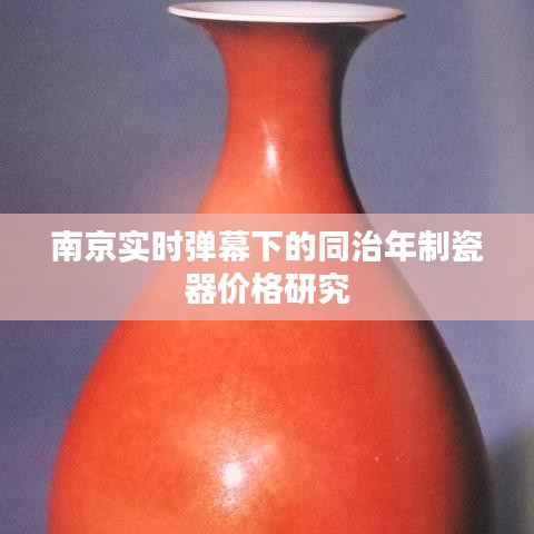 南京实时弹幕下的同治年制瓷器价格研究