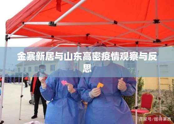 金寨新居与山东高密疫情观察与反思