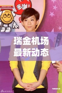 瑞金机场最新动态,胸大的女明星成为焦点人物