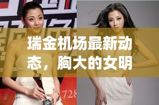 瑞金机场最新动态,胸大的女明星成为焦点人物