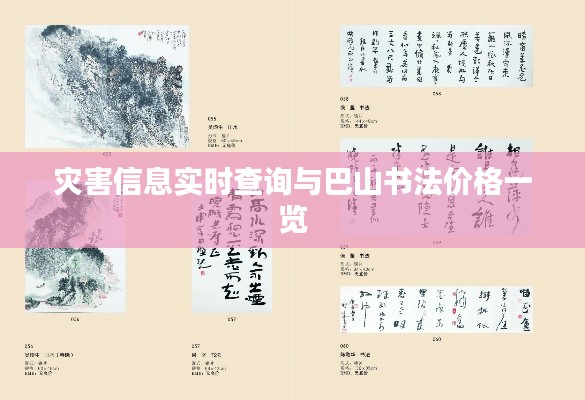灾害信息实时查询与巴山书法价格一览