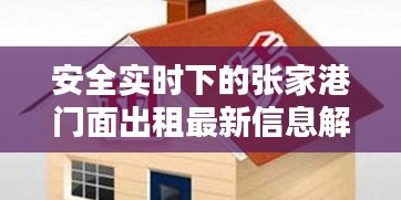 安全实时下的张家港门面出租最新信息解析