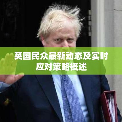 英国民众最新动态及实时应对策略概述