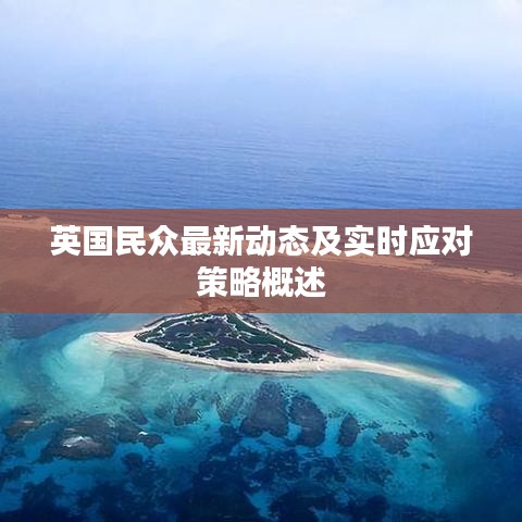 英国民众最新动态及实时应对策略概述