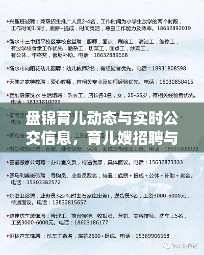 盘锦育儿动态与实时公交信息,育儿嫂招聘与出行指南