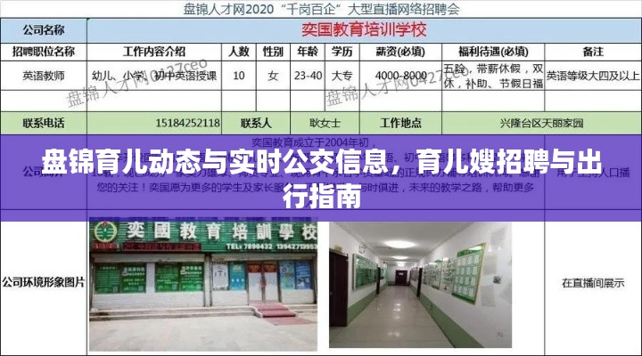 盘锦育儿动态与实时公交信息,育儿嫂招聘与出行指南