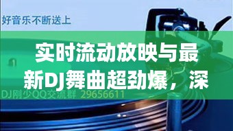 实时流动放映与最新DJ舞曲超劲爆,深度解析、实践指南与虚假宣传警示