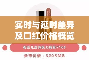 实时与延时差异及口红价格概览