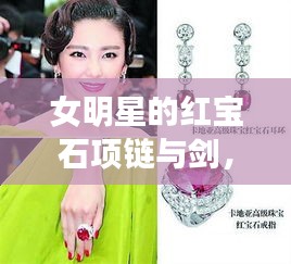 女明星的红宝石项链与剑,最新章节独家揭秘