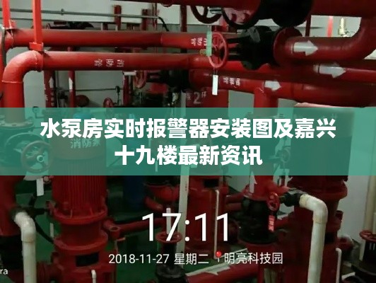 水泵房实时报警器安装图及嘉兴十九楼最新资讯