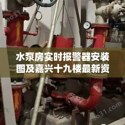 水泵房实时报警器安装图及嘉兴十九楼最新资讯