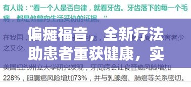偏瘫福音,全新疗法助患者重获健康,实时到账保障安心治疗