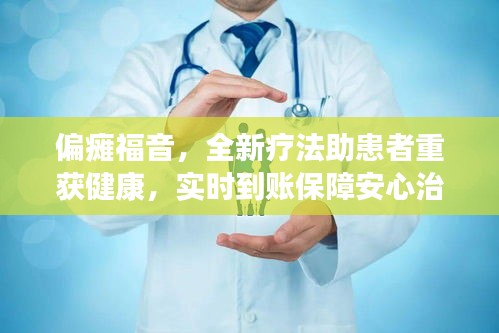 偏瘫福音,全新疗法助患者重获健康,实时到账保障安心治疗