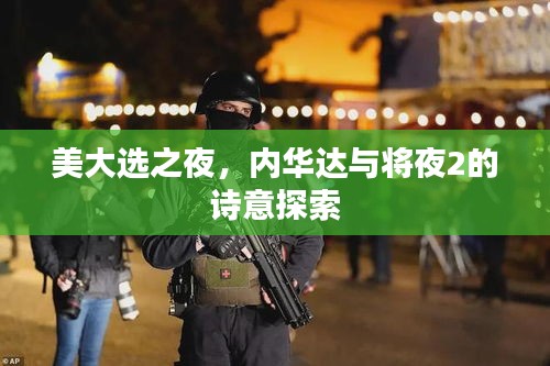 美大选之夜,内华达与将夜2的诗意探索