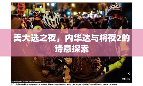 美大选之夜,内华达与将夜2的诗意探索