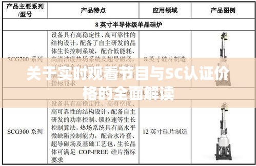 关于实时观看节目与SC认证价格的全面解读