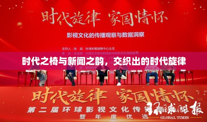 时代之椅与新闻之韵,交织出的时代旋律