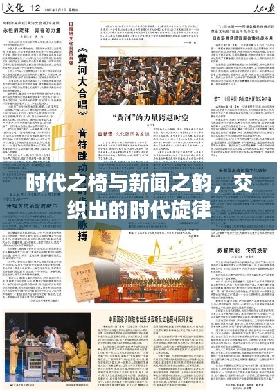 时代之椅与新闻之韵,交织出的时代旋律
