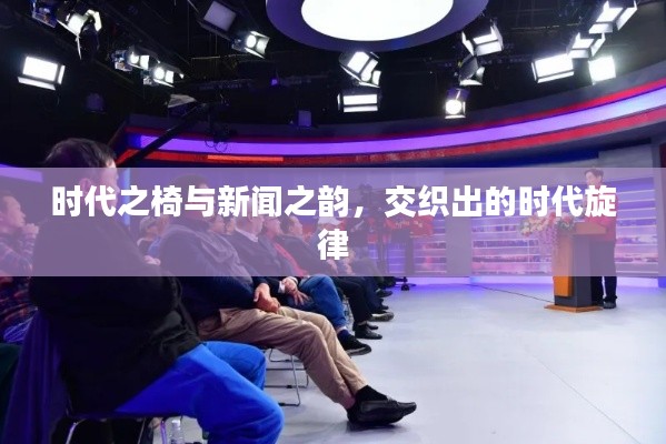 时代之椅与新闻之韵,交织出的时代旋律