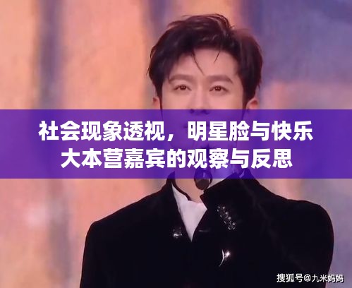 社会现象透视,明星脸与快乐大本营嘉宾的观察与反思