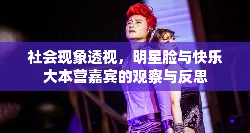 社会现象透视,明星脸与快乐大本营嘉宾的观察与反思