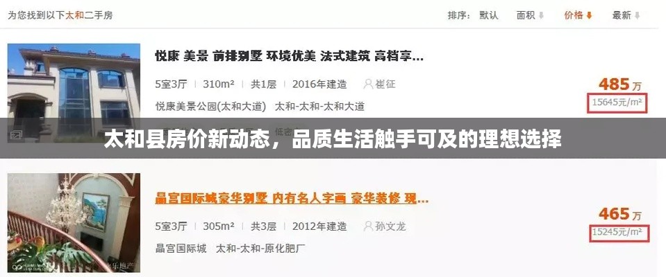 太和县房价新动态,品质生活触手可及的理想选择
