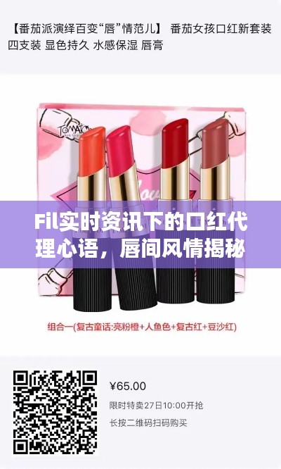 Fil实时资讯下的口红代理心语,唇间风情揭秘