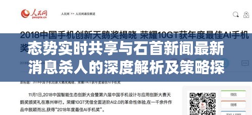 态势实时共享与石首新闻最新消息杀人的深度解析及策略探讨