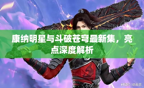 康纳明星与斗破苍穹最新集,亮点深度解析