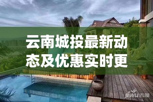 云南城投最新动态及优惠实时更新播报