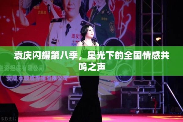 袁庆闪耀第八季,星光下的全国情感共鸣之声