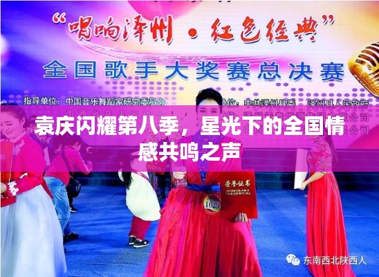 袁庆闪耀第八季,星光下的全国情感共鸣之声