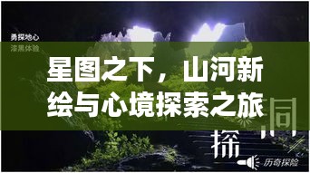 星图之下,山河新绘与心境探索之旅