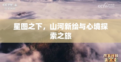 星图之下,山河新绘与心境探索之旅