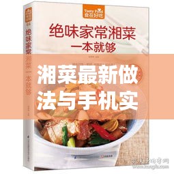 湘菜最新做法与手机实时听指南 2017版