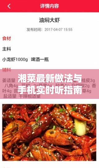 湘菜最新做法与手机实时听指南 2017版