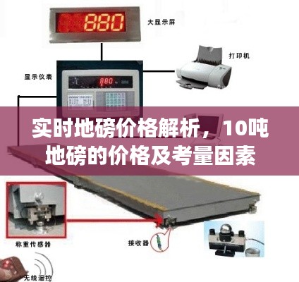 实时地磅价格解析,10吨地磅的价格及考量因素
