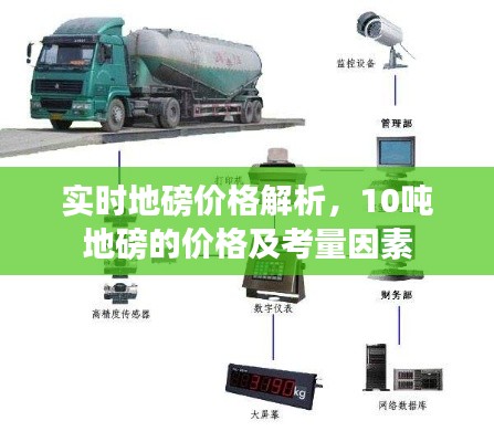 实时地磅价格解析,10吨地磅的价格及考量因素