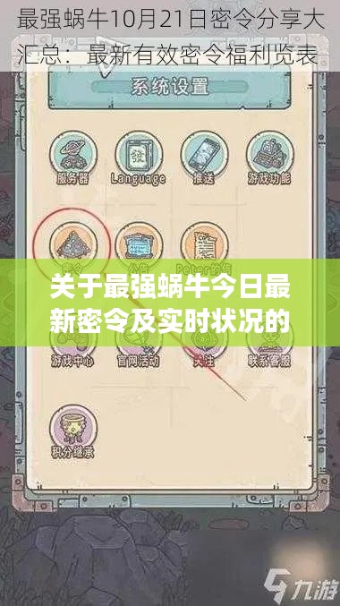 关于最强蜗牛今日最新密令及实时状况的关系阐述