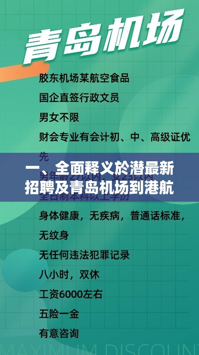 一、全面释义於潜最新招聘及青岛机场到港航班实时主题