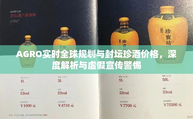 AGRO实时全球规划与封坛珍酒价格,深度解析与虚假宣传警惕