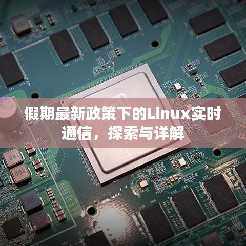 假期最新政策下的Linux实时通信,探索与详解