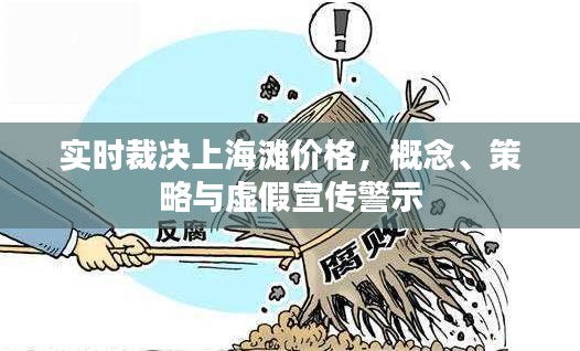 实时裁决上海滩价格,概念、策略与虚假宣传警示