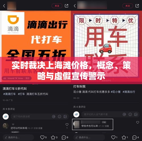 实时裁决上海滩价格,概念、策略与虚假宣传警示