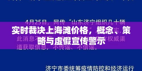 实时裁决上海滩价格,概念、策略与虚假宣传警示
