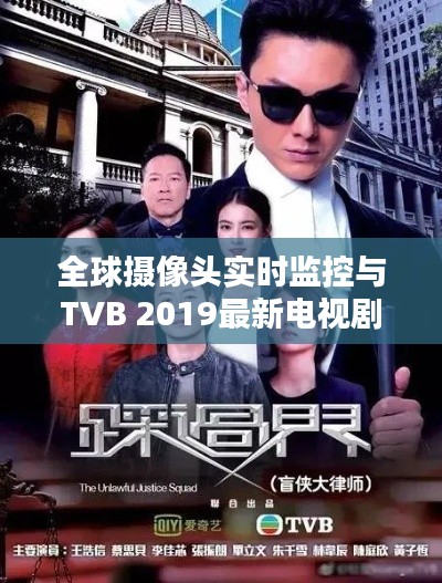 全球摄像头实时监控与TVB 2019最新电视剧概览