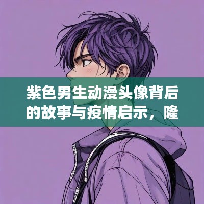 紫色男生动漫头像背后的故事与疫情启示,隆化县实时数据观察